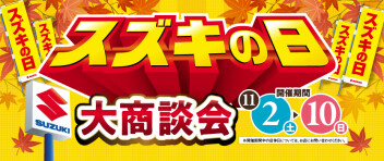 11月10日まで！スズキの日開催中です！！！